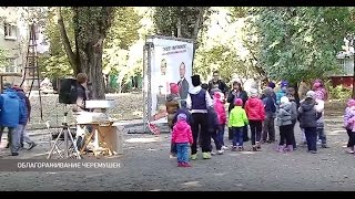 Облагораживание Черемушек