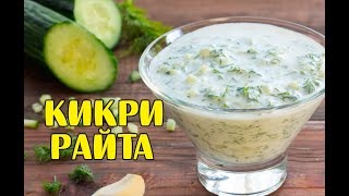 002. Индийская окрошка Кикри Райта. Огуречный салат (райта)