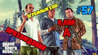 #57 GTA5 - Огромный куш (ПЛАН A - ТОНКО)