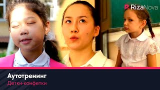 Детки-конфетки - Аутотренинг