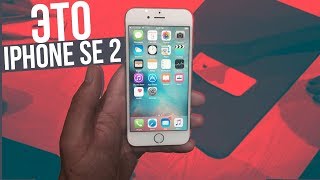 SE 2 - ЭТОТ АЙФОН Я ТОЧНО КУПЛЮ!