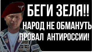 Беги Зеля !! КРАХ ПРОЕКТА АНТИРОССИЯ !!