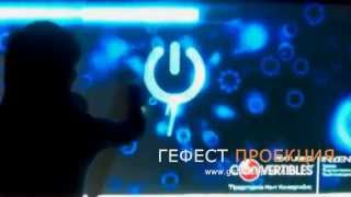 2 июня. Компания "ГЕФЕСТ ПРОЕКЦИЯ" представила I Wall интерактивная стена IR Laser Touch