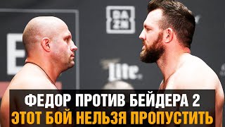 Реванш Федор Емельяненко vs Райан Бейдер / Этот бой нельзя пропустить / Промо перед боем