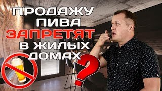 Продажу пива запретят в жилых домах?
