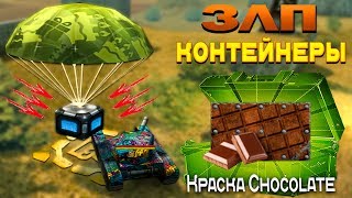 ЗЛП НА НОВОБРАНЦЕ - ТОЛЬКО КОНТЕЙНЕРЫ! ОТКРЫЛ КОНТЕЙНЕРЫ! ВЫБИЛ НОВЫЕ КРАСКИ! ЛОВИМ КОНТЕЙНЕРЫ!