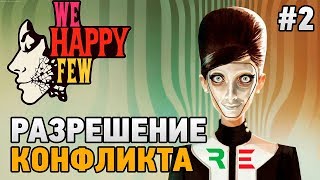 We Happy Few #2 Разрешение конфликта