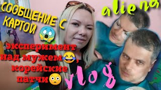 Сообщение с картой ,скинь мне денег!!!?, эксперимент над мужем ?, корейские патчи ?