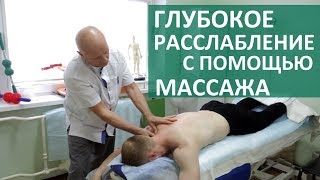 Массаж при боли в спине. ? Снимаем напряжение и боли в спине с помощью массажа. ЦЭЛТ. 12+