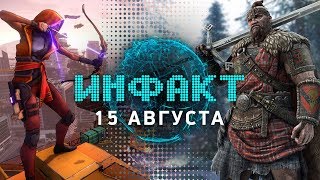 Инфакт от 15.08.2017 [игровые новости] — For Honor, Middle-earth: Shadow of War, Projekt1514...
