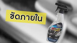 DIFF Leather Cleaner x น้ำยาทำความสะอาดเบาะหนัง