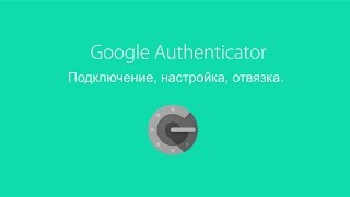 Google Authenticator: Подключение, Настройка, Отвязка