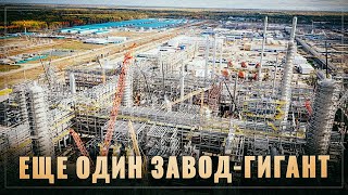 Россия строит свое будущее. Новый завод-гигант займется импортозамещением в химической отрасли