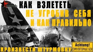 Совместные симуляторные бои War Thunder. Часть 5 "Обучаемся взлёту и штурмовке на Р-47"