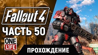 Fallout 4 — ПРОХОЖДЕНИЕ [ ЧАСТЬ 50 ]  (Без комментариев)