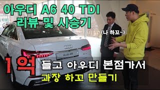 [제이] 아우디 A6 40 TDI 리뷰 및 시승기(아우디 분당 위븐모터스 본점에 방문했습니다)