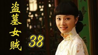 仇恨爱情交叉的好看电视剧 | 盗墓女贼 第38集