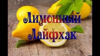 Лайфхаки с лимоном.
