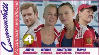 Синхронистки (2016). 4 серия. Мелодрама, лирическая комедия, новинка. ?