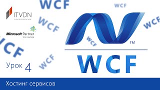 WCF Essential. Урок 4. Уровни экземпляров сервисов. Каналы и привязки.
