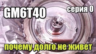 АКПП 6T40 от GM почему не жила и жить не будет!, часть 0