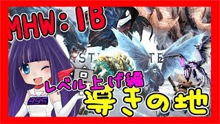 ?【MHWI?VTuber】【モンハン アイスボーン】参加型?『導きの地』森林のレベル上げ編【元祖ポンコツ癒やし声】