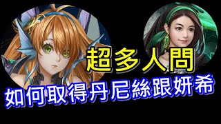 【諸葛】超多人問！如何取得丹尼絲跟妍希，競技場升階該注意的事項！？《神魔之塔》