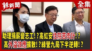【辣新聞152】助理捐薪變志工！？高虹安住院苦肉計！？ 高外溢效應擴散！？綠營九局下半逆轉！？ 2022.11.09