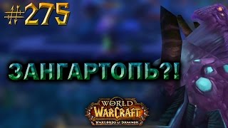 #275 ЧТО Я ЗАБЫЛ В ЗАНГАРТОПИ? - Приключения в World of Warcraft