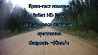 Краш-тест камеры Bullet HD Pro2