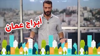 al waja3 | عالوجع - أبراج عمان