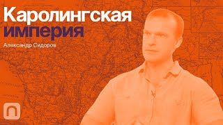 Каролингская империя — курс Александра Сидорова 