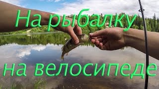 На рыбалку на велосипеде