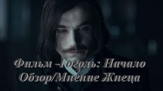 [Обзор - Мнение] Гоголь: Начало- первый цикл серий Кино-сериала