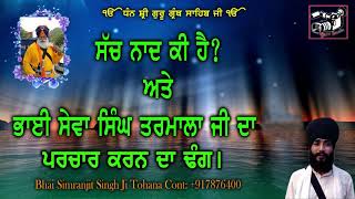 SACH NAAD KI HAI#BHAI SEWA SINGH JI TARMALA JI DE PARCHAAR KARAN DA TREEKA#BHAI SIMRANJIT SINGH JI.