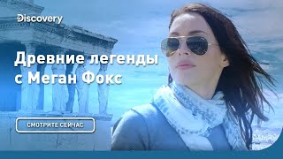 Троя | Древние легенды с Меган Фокс | Discovery