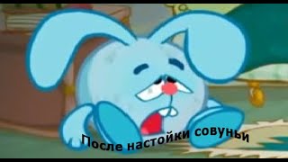 МУД СМЕШАРИКИ #10