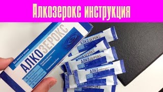 Алкозерокс Отзывы Людей И Наркологов