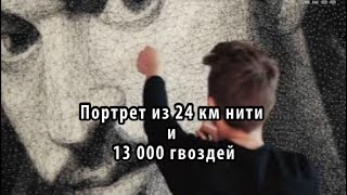 Портрет из 24 км нити и 13 000 гвоздей