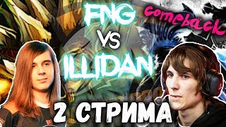 FNG ПРОТИВ ИЛЛИДАНА! 2 СТРИМА! КОМБЕК! OLD VIRTUS PRO!