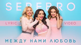 Serebro (Серебро) - Между нами любовь (Караоке, минус)