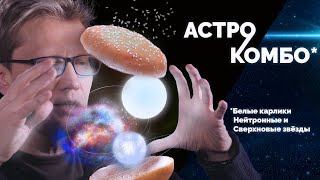 АстроКомбо - нейтронные звёзды, белые карлики, сверхновые
