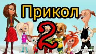 Барбоскины прикол 2. Моя реакция.