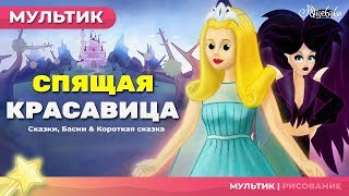 Спящая Красавица | Сказки для детей | анимация | Мультфильм