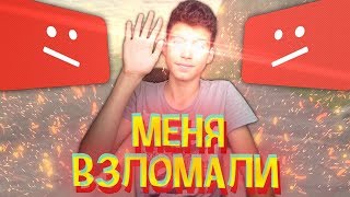 КАК ВЗЛОМАЛИ МОЙ ЮТУБ КАНАЛ? + КОНКУРС!