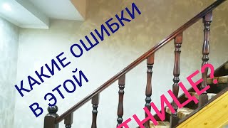 КАКИЕ ОШИБКИ в этой лестнице?