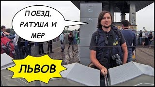 ЛЬВОВ ? В Кабине "Интерсити+" ? Отель, Ратуша И Знакомство С Мэром #1
