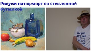 Рисуем натюрморт со стеклом, часть 2