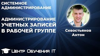 Администрирование учетных записей. Ошибка отказано в доступе. Хранилище учетных записей.
