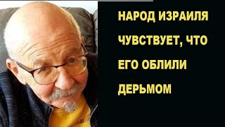 Александр Ронкин: Народ Израиля ощущает себя так, словно его вываляли в дерьме